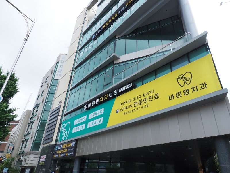 약수역 바른영치과 진료안내