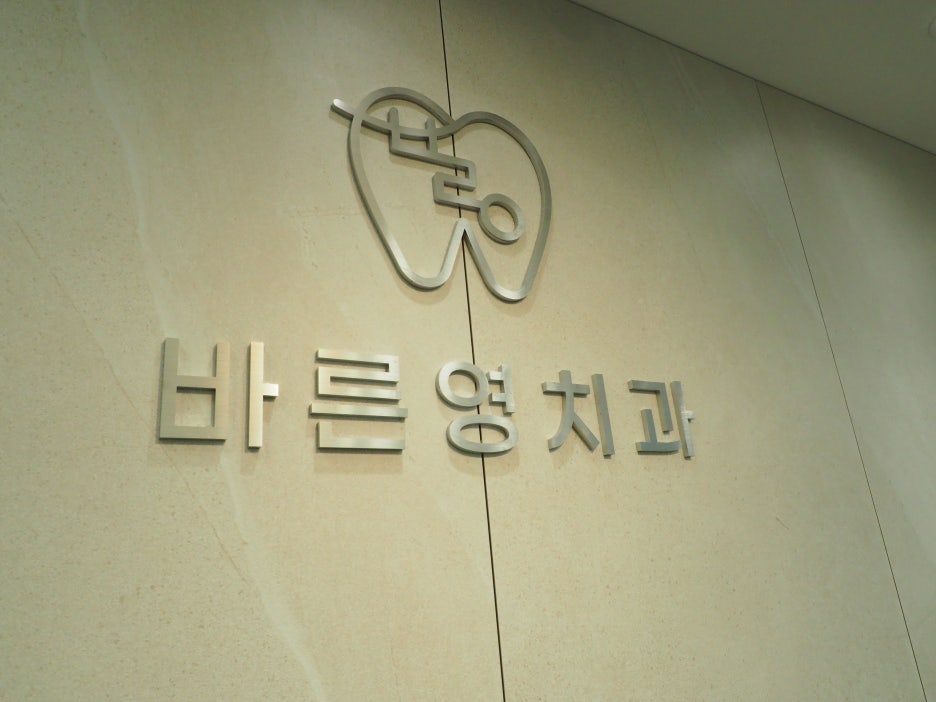신당동치과 충치치료 미루지 말고 골든타임 지켜야