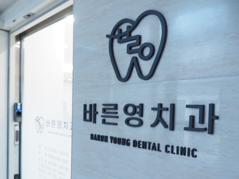 약수동치과, 충치치료 미루면 안되는 이유 사진 2