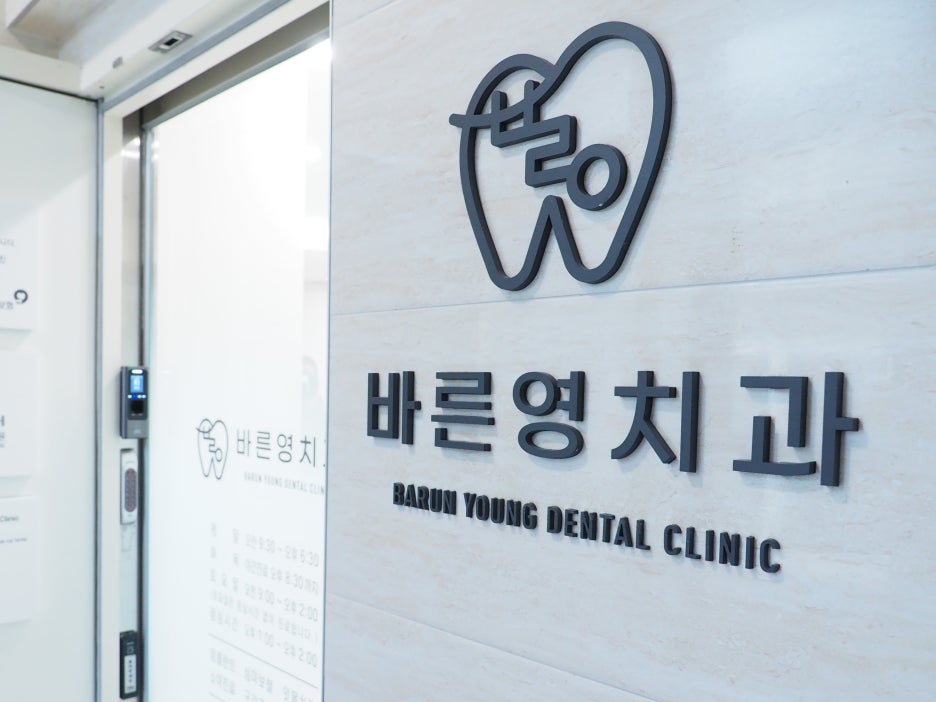 옥수역치과, 사랑니발치 사후관리까지 신경써야 사진 2