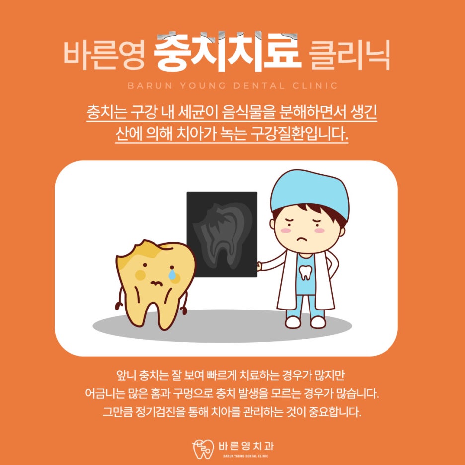 충무로치과, 자연치아 살리기를 우선으로 생각하는 충치치료 사진 4