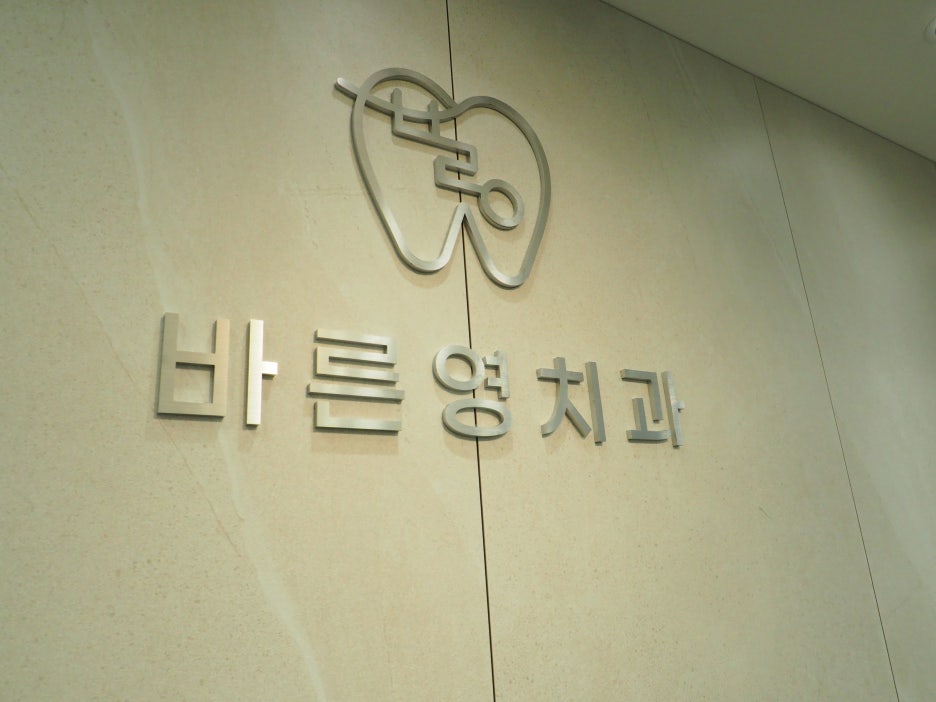 신금호역치과, 안내 따라 진행하여 안정적인 네비게이션임플란트 사진 2