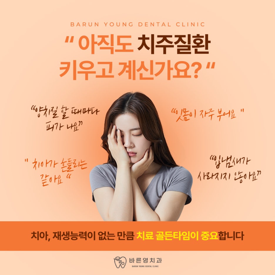 Klinik Gigi Oksu-dong, Jika Gusi Berdarah dan Ngilu, Mungkin Perlu Perawatan Penyakit Periodontal 사진 8
