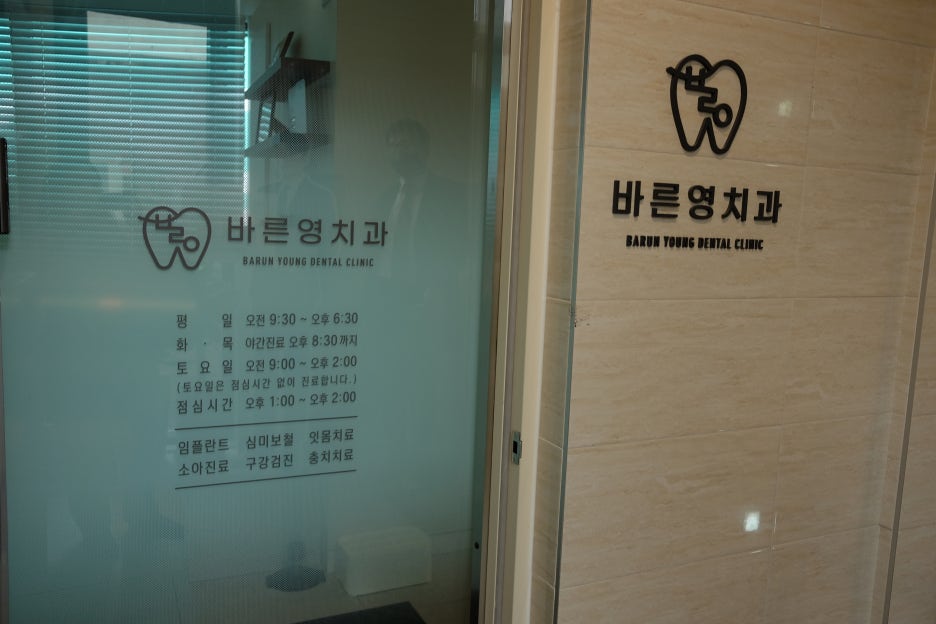 Klinik Gigi Sindang-dong, Berbasis Perawatan Gigi Berlubang dan Perawatan Saluran Akar untuk Menyelamatkan Gigi Alami 사진