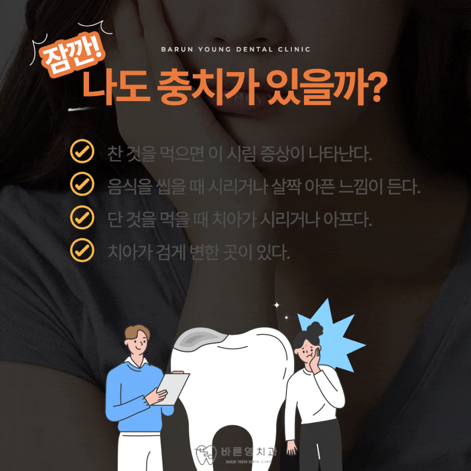 옥수동치과, 충치치료와 신경치료로 자연치아 보존하기