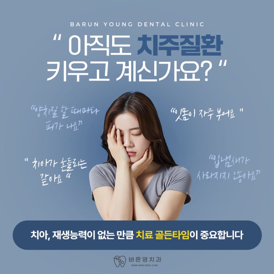 약수동치과 잇몸 피나고 치아 흔들거린다면 사진 8