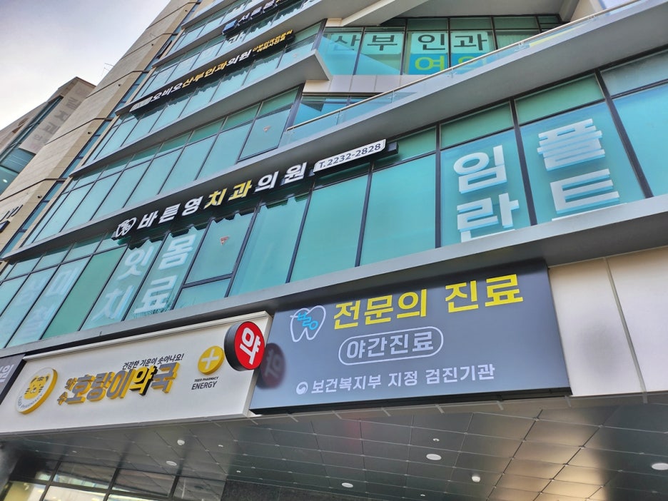 금호동치과 자연스러운 치아미백 치료를 돕는 바른영치과 사진 10