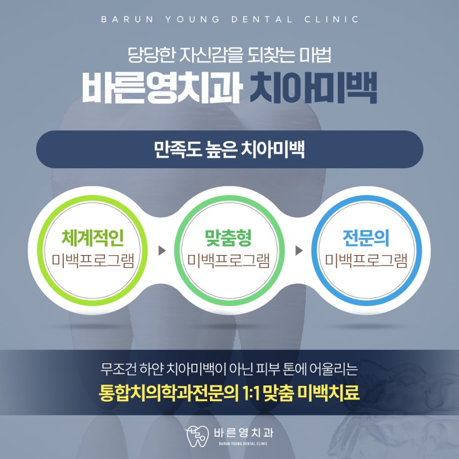 금호동치과 자연스러운 치아미백 치료를 돕는 바른영치과 사진 4