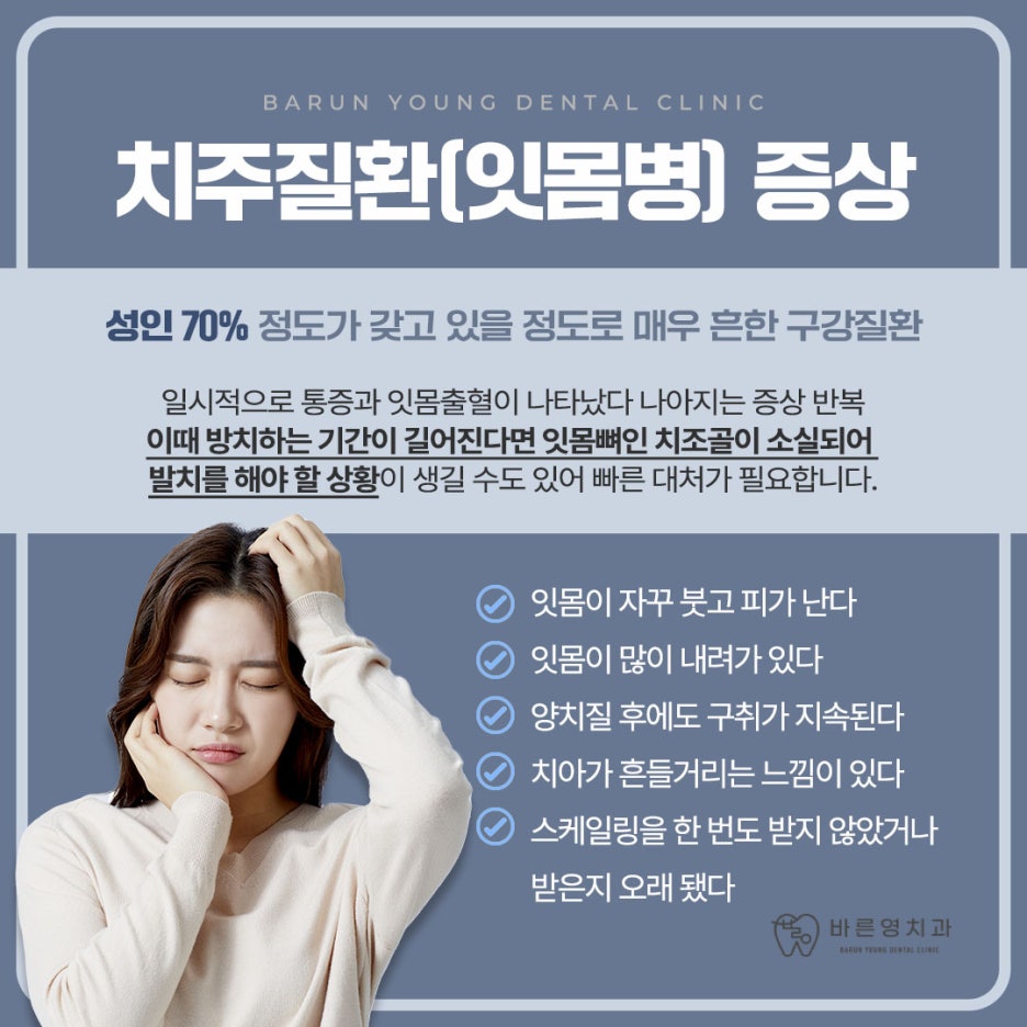 옥수동치과, 풍치라 불리는 치주질환 치료시기가 중요한 이유 사진 3