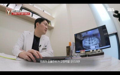 중구 약수역 김태영 원장 SBS '궁금한 이야기 Y' 치과의사 자문 출연 사진 5
