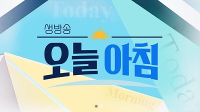 중구 약수역 바른영치과 김태영원장 MBC '생방송 오늘아침' 치과의사 자문 인터뷰